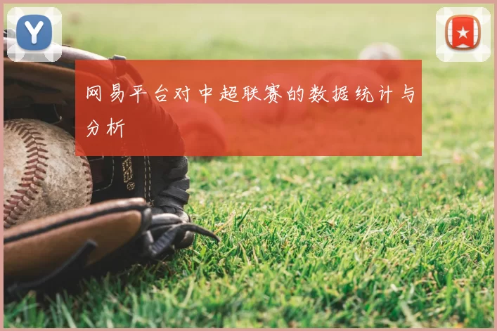 网易平台对中超联赛的数据统计与分析