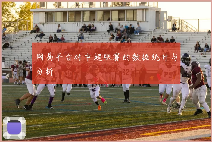 网易平台对中超联赛的数据统计与分析