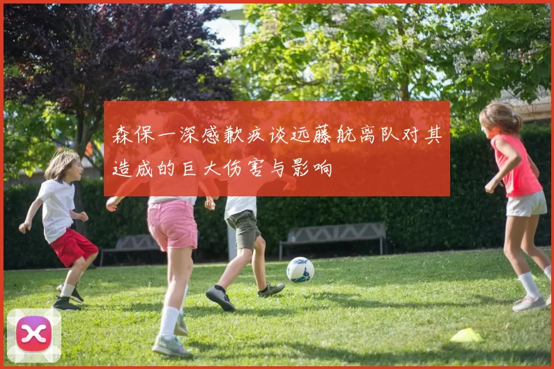 森保一深感歉疚谈远藤航离队对其造成的巨大伤害与影响