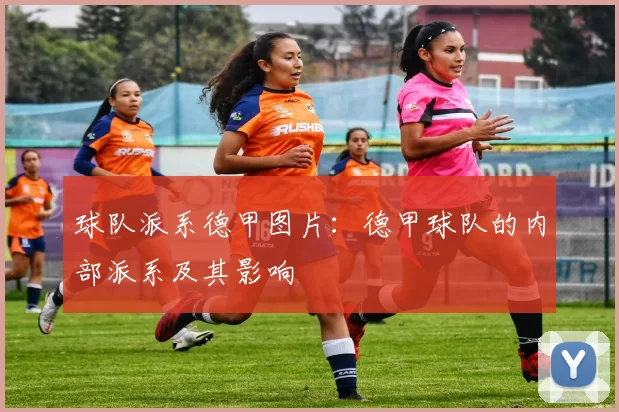 球队派系德甲图片:德甲球队的内部派系及其影响