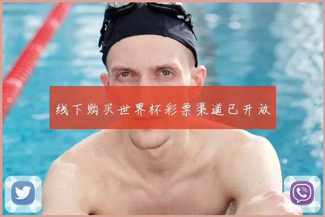 线下购买世界杯彩票渠道已开放