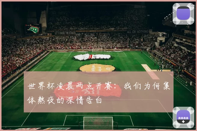 世界杯凌晨两点开赛：我们为何集体熬夜的深情告白