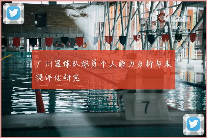广州篮球队球员个人能力分析与表现评估研究