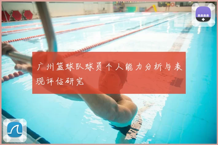 广州篮球队球员个人能力分析与表现评估研究