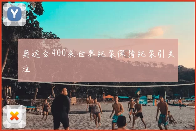 奥运会400米世界纪录保持纪录引关注