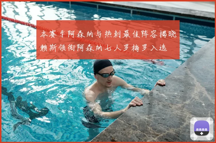 本赛季阿森纳与热刺最佳阵容揭晓赖斯领衔阿森纳七人罗梅罗入选