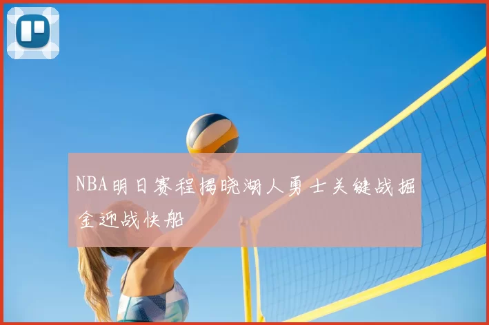 NBA明日赛程揭晓湖人勇士关键战掘金迎战快船