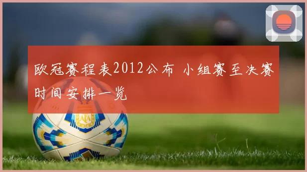 欧冠赛程表2012公布 小组赛至决赛时间安排一览