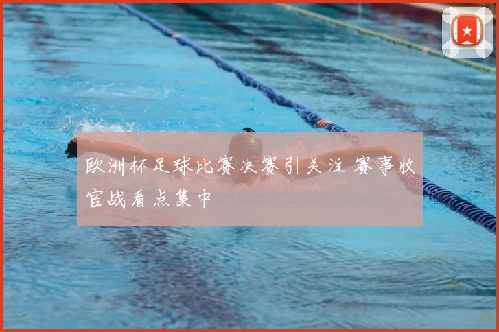 欧洲杯足球比赛决赛引关注 赛事收官战看点集中