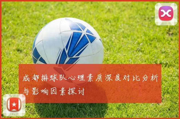成都排球队心理素质深度对比分析与影响因素探讨