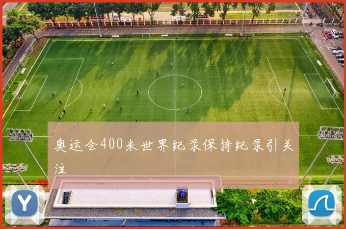 奥运会400米世界纪录保持纪录引关注