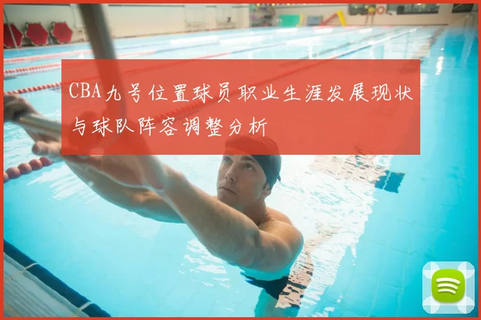 CBA九号位置球员职业生涯发展现状与球队阵容调整分析