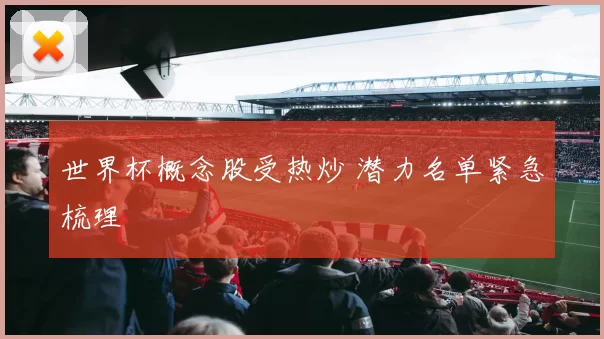 世界杯概念股受热炒 潜力名单紧急梳理
