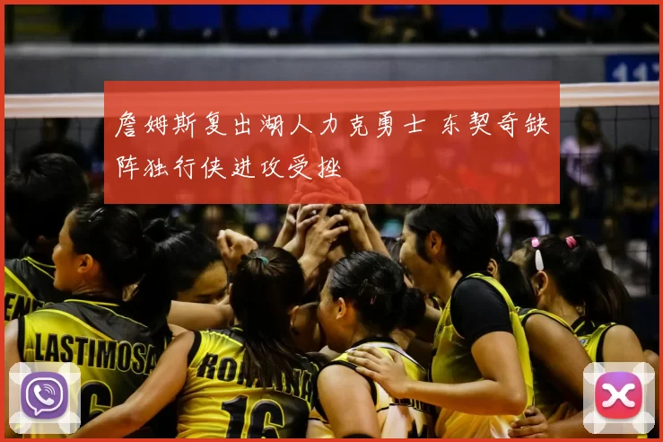 詹姆斯复出湖人力克勇士 东契奇缺阵独行侠进攻受挫