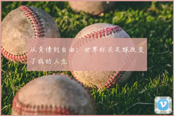 从负债到自由：世界杯买足球改变了我的人生