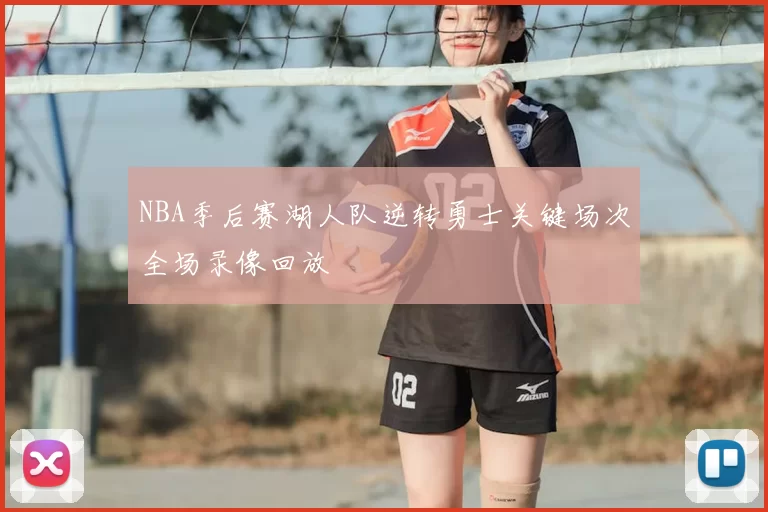 NBA季后赛湖人队逆转勇士关键场次全场录像回放