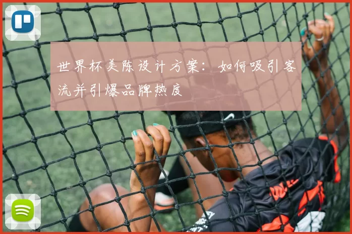 世界杯美陈设计方案:如何吸引客流并引爆品牌热度