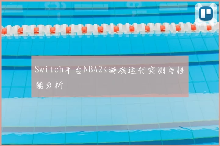 Switch平台NBA2K游戏运行实测与性能分析