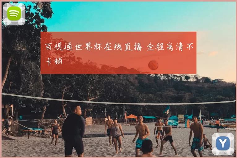百视通世界杯在线直播 全程高清不卡顿