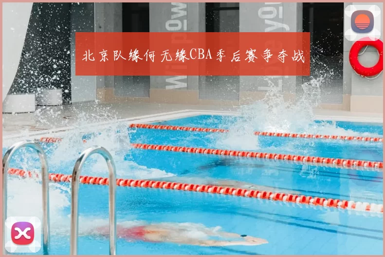 北京队缘何无缘CBA季后赛争夺战