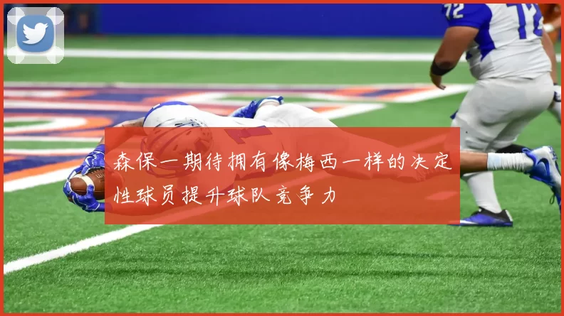 森保一期待拥有像梅西一样的决定性球员提升球队竞争力