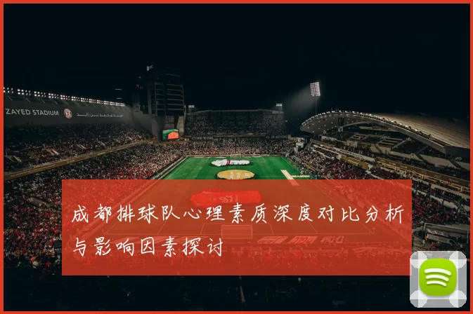 成都排球队心理素质深度对比分析与影响因素探讨