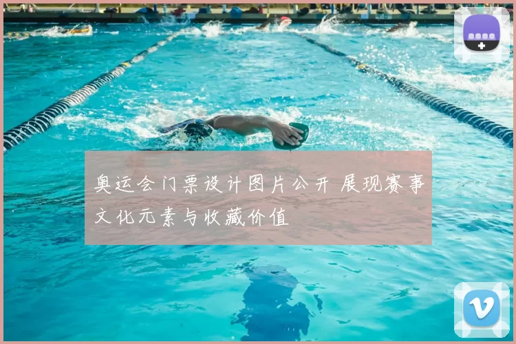 奥运会门票设计图片公开 展现赛事文化元素与收藏价值