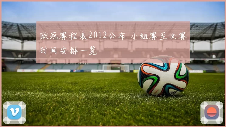 欧冠赛程表2012公布 小组赛至决赛时间安排一览