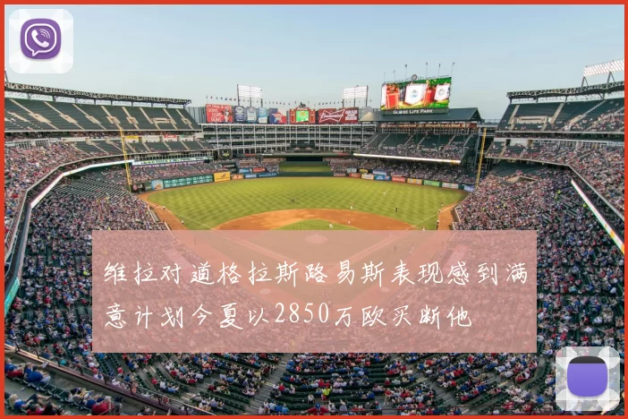 维拉对道格拉斯路易斯表现感到满意计划今夏以2850万欧买断他