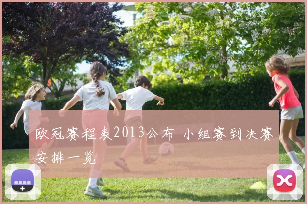 欧冠赛程表2013公布 小组赛到决赛安排一览