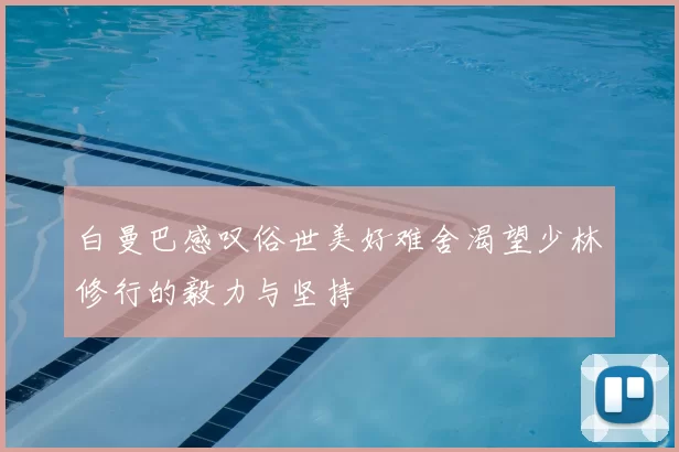 白曼巴感叹俗世美好难舍渴望少林修行的毅力与坚持