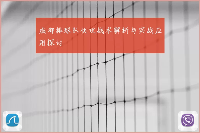 成都排球队快攻战术解析与实战应用探讨