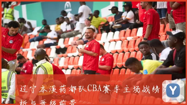 辽宁本溪药都队CBA赛季主场战绩分析与晋级前景