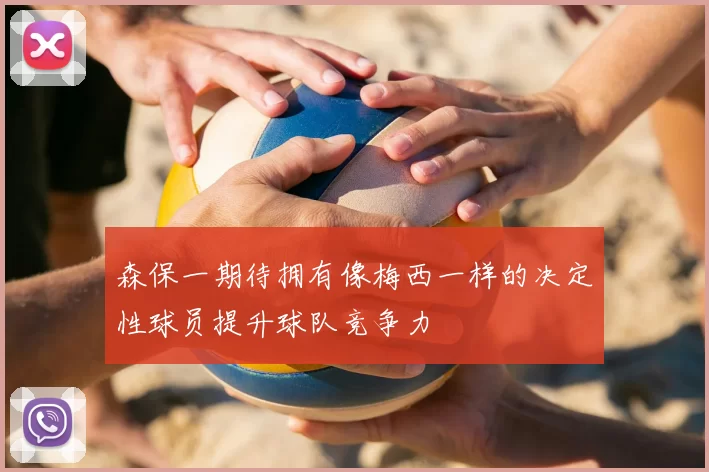 森保一期待拥有像梅西一样的决定性球员提升球队竞争力