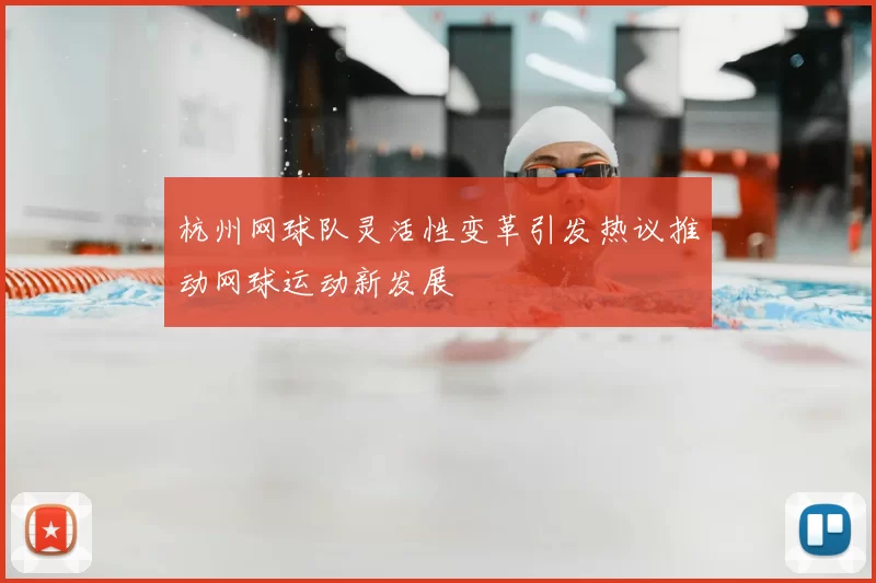 杭州网球队灵活性变革引发热议推动网球运动新发展