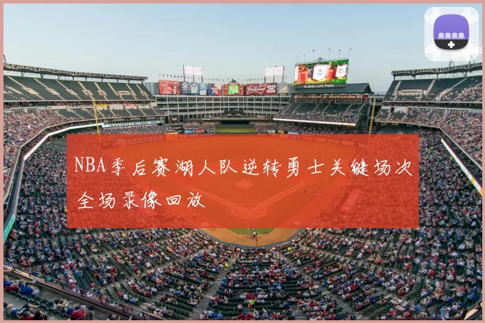 NBA季后赛湖人队逆转勇士关键场次全场录像回放
