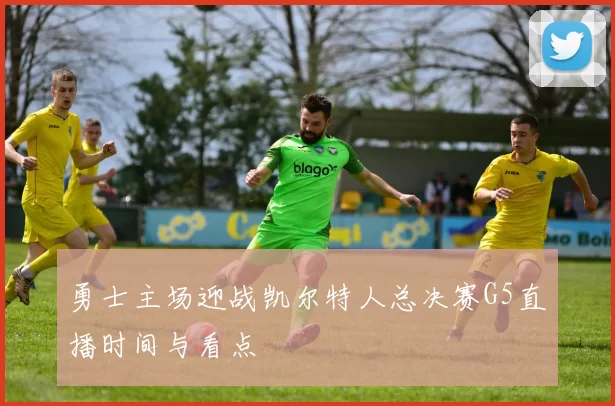 勇士主场迎战凯尔特人总决赛G5直播时间与看点