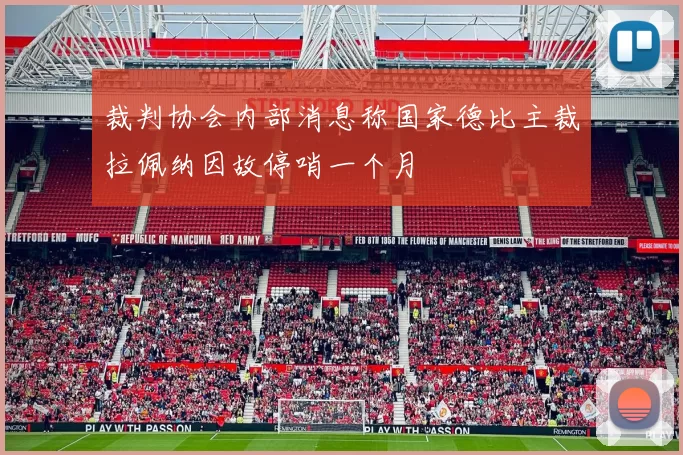 裁判协会内部消息称国家德比主裁拉佩纳因故停哨一个月