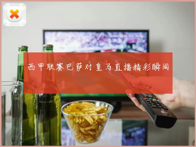 西甲联赛巴萨对皇马直播精彩瞬间