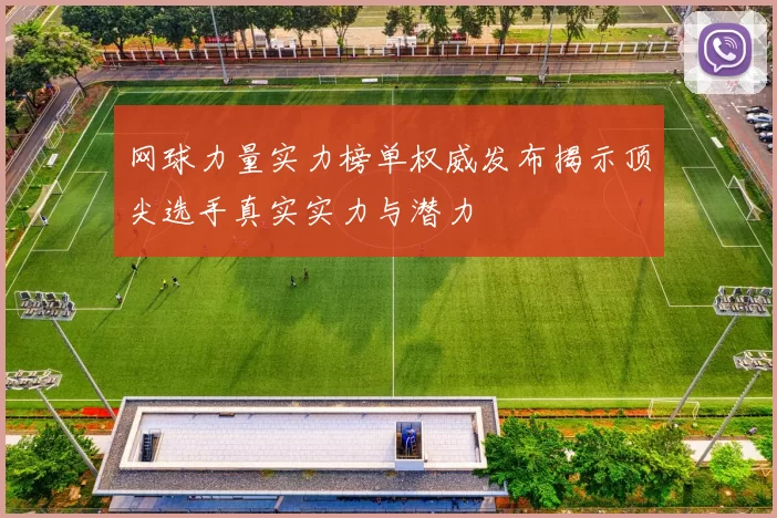 网球力量实力榜单权威发布揭示顶尖选手真实实力与潜力