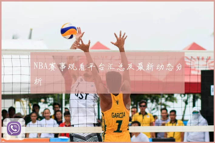 NBA赛事观看平台汇总及最新动态分析