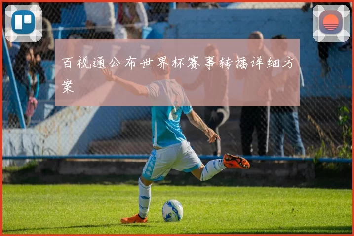 百视通公布世界杯赛事转播详细方案