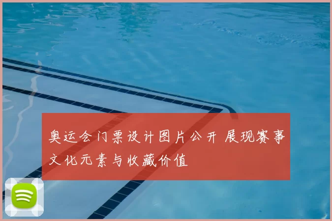 奥运会门票设计图片公开 展现赛事文化元素与收藏价值