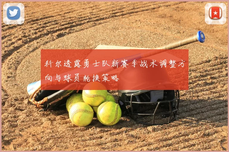科尔透露勇士队新赛季战术调整方向与球员轮换策略