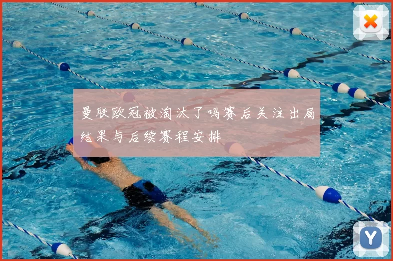 曼联欧冠被淘汰了吗赛后关注出局结果与后续赛程安排