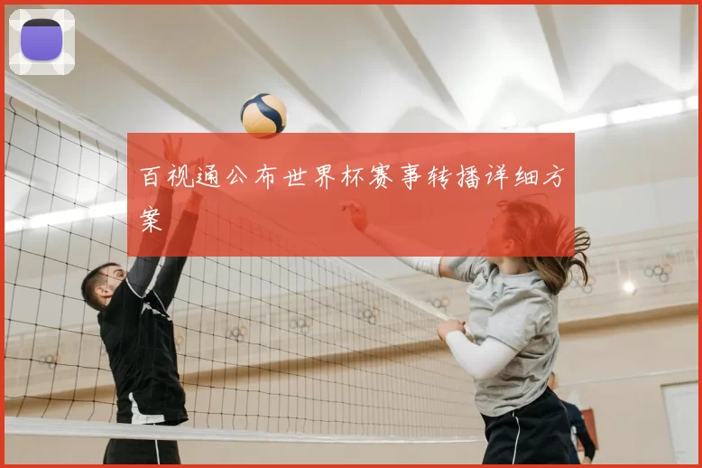 百视通公布世界杯赛事转播详细方案