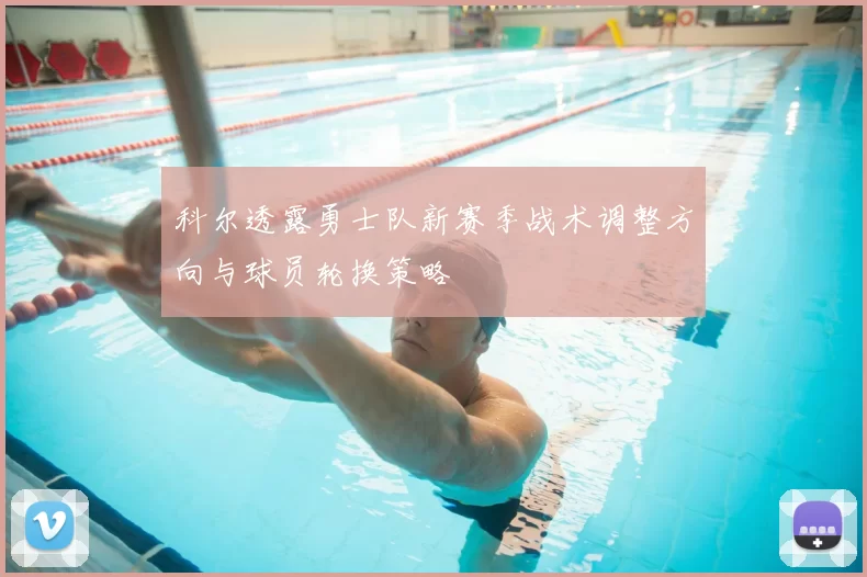 科尔透露勇士队新赛季战术调整方向与球员轮换策略